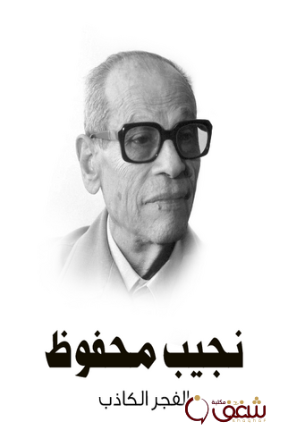 رواية الفجر الكاذب ، طبعة مؤسسة هنداوي للمؤلف نجيب محفوظ